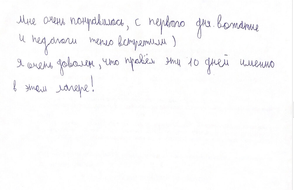 Рукописный отзыв ребёнка