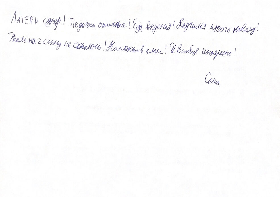 Рукописный отзыв ребёнка