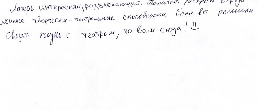 Рукописный отзыв ребёнка